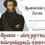 «Пушкин – отец русского литературного языка», посвящённый Дню русского языка - Управление культуры