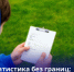 СТАТИСТИКА БЕЗ ГРАНИЦ: ДАННЫЕ МЕНЯЮТ ПЕДАГОГИКУ - СГУ
