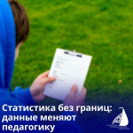 СТАТИСТИКА БЕЗ ГРАНИЦ: ДАННЫЕ МЕНЯЮТ ПЕДАГОГИКУ