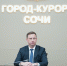 Андрей Прошунин: «В Сочи уровень бронирования средств размещения на выходные по случаю празднования Дня России приближается к 80%» - Sochi.Com