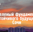 Познавательная встреча «Зеленый фундамент устойчивого будущего Сочи» - Сочинский национальный парк