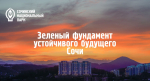 Познавательная встреча «Зеленый фундамент устойчивого будущего Сочи»
