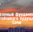 Фото: Василиса Филимонова - Sochi.Com