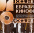 В Сочи 6 июня торжественно открылся кинофестиваль «Евразия-Кинофест» - SochiStream.Ru