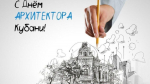 Председатель Горсобрания Сочи Виктор Филонов поздравил архитекторов края с профессиональным праздником