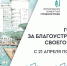 В Сочи в федеральном рейтинговом голосовании выбран проект благоустройства общественной территории в Лазаревском районе - Sochi.Com