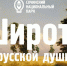 28 июня Вокальный концерт «Широта русской души» - Сочинский национальный парк