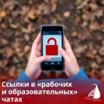 ССЫЛКИ В «РАБОЧИХ И ОБРАЗОВАТЕЛЬНЫХ» ЧАТАХ