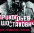 ПРОКОФЬЕВ/ШОСТАКОВИЧ - Управление культуры