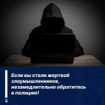 Будьте бдительны! Мошенники используют различные уловки, чтобы обманом завладеть личными данными граждан