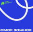 ПОСТУПАЕШЬ В ЭТОМ ГОДУ? СочиГУ ЖДЕТ ТЕБЯ! - СГУ