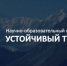 УСТОЙЧИВЫЙ ТУРИЗМ — НАШ ТРЕНД - СГУ