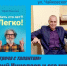 Цикл «Встреча с талантом» Писатель Юрий Николаев и его книга «Жить сто лет?! Легко!» - Управление культуры