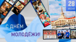 Прошунин: День молодежи объединяет 127 тысяч энергичных и талантливых сочинцев