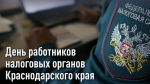 Председатель Городского Собрания Сочи Виктор Филонов поздравил налоговиков Кубани с профессиональным праздником