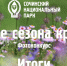 Подведены итоги фотоконкурса «Четыре сезона красоты» - Сочинский национальный парк