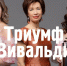 19 июля Концерт «Триумф Вивальди» в Дендрарии - Сочинский национальный парк