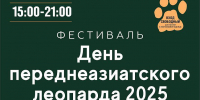 ЛЕОПАРДИНЫЙ ФЕСТИВАЛЬ УЖЕ СКОРО - Сочинский национальный парк