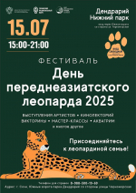 ЛЕОПАРДИНЫЙ ФЕСТИВАЛЬ УЖЕ СКОРО
