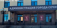 Сочи-Мэрия-Администрация - SochiNews.io