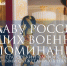 10 августа лекция Екатерины Хмельницкой ««На славу России и наших военных воспоминаний…» - Сочинский национальный парк