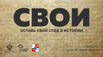 В Сочи откроется уличная выставка «СВОИ»