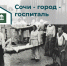 Информационные материалы СОЧИ - ГОРОД- ГОСПИТАЛЬ - Музей истории города-курорта Сочи