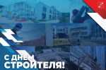 Мэр Сочи поздравил строителей с профессиональным праздником