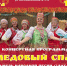«Медовый спас» - Управление культуры