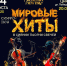 Лучшие мировые хиты - Управление культуры