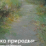 СКОРО! ПЕРСОНАЛЬНАЯ ВЫСТАВКА ЖИВОПИСИ МАКСИМА КЛЕВЦОВА «МУЗЫКА ПРИРОДЫ» - Управление культуры