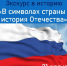 В Центральной городской библиотеке пройдет экскурс «В символах страны – история Отечества» - Управление культуры