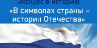 В Центральной городской библиотеке пройдет экскурс «В символах страны – история Отечества» - Управление культуры