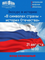 В Центральной городской библиотеке пройдет экскурс «В символах страны – история Отечества»