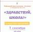 «Здравствуй, школа!» - Управление культуры