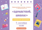 «Здравствуй, школа!»