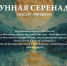 «Лунная серенада»: первые ноты осени - Управление культуры