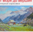 Персональная выставка Семёновой Марии «Путешествие. От моря до вершин» - Управление культуры