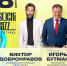 Открытие XVI Международного фестиваля Sochi Jazz Festival: «Петя и волк» в исполнении Игоря Бутмана, Московского джазового оркестра и актёра Виктора Добронравова - Управление культуры