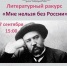 Литературный ракурс «Мне нельзя без России» - Управление культуры