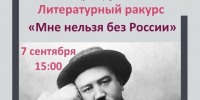 Литературный ракурс «Мне нельзя без России» - Управление культуры