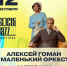 Алексей Гоман и его «Маленький оркестр», а также Jazzirama (Узбекистан) выступят в Зимнем театре в рамках XVI международного фестиваля Sochi Jazz Festival - Управление культуры