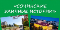 🌴 «Сочинские уличные истории» - Управление культуры