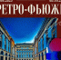 Персональная выставка фоторабот Якова Попова «Ретро-фьюжн» - Управление культуры