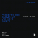 РАСШИРЕННОЕ ЗАСЕДАНИЕ УЧЁНОГО СОВЕТА 13.09