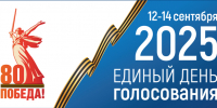 ТВОЙ ГОЛОС РЕШАЕТ: ГОТОВИМСЯ К ЕДИНОМУ ДНЮ ГОЛОСОВАНИЯ 2025! - СГУ