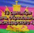 День образования Краснодарского края - Городское Собрание
