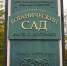 В Краснодаре ботанический сад сегодня закрыт для посещения по этой причине - SochiStream.Ru