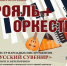 От архаики к авангарду: концерт «Рояль+оркестр» - Управление культуры