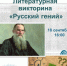 ✨ Приглашаем на литературную викторину «Русский гений» - Управление культуры